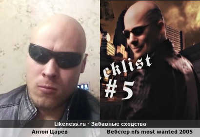Антон Царёв похож на Вебстера nfs most wanted 2005