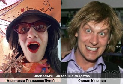 Анастасия Гаврилюк(пупс) похожа на Степана Казанина