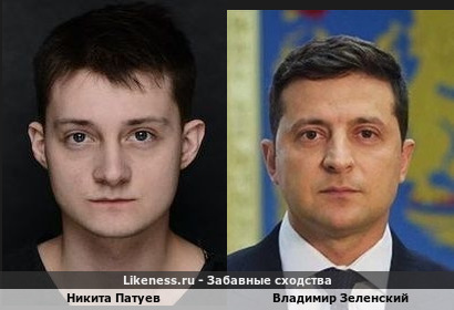 Никита Патуев похож на Владимира Зеленского