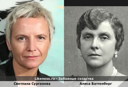 Светлана Сурганова похожа на Алису Баттенберг