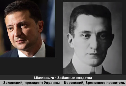 Зеленский, президент Украины напоминает Керенского, Временное правительство 1917