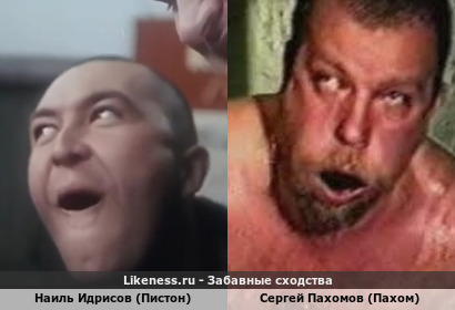 Наиль Идрисов (Пистон) похож на Сергей Пахомова (Пахом)