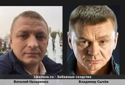 Виталий Назаренко похож на Владимира Сычëва