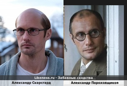 Александр Скарсгард похож на Александра Пороховщикова