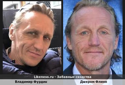 Владимир Фурдик и Джером Флинн похожи