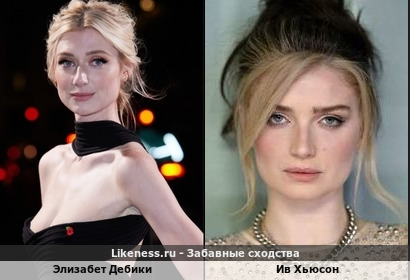 Элизабет Дебики и Ив Хьюсон