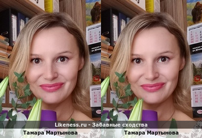 Тамара Мартынова похож на Тамару Мартынову