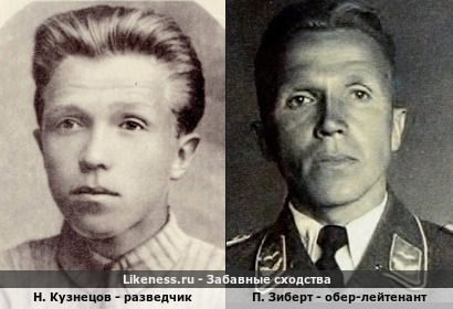 Н. Кузнецов - разведчик похож на П. Зиберта - обер-лейтенант