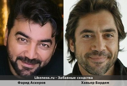 Фарид Аскеров похож на Хавьера Бардема