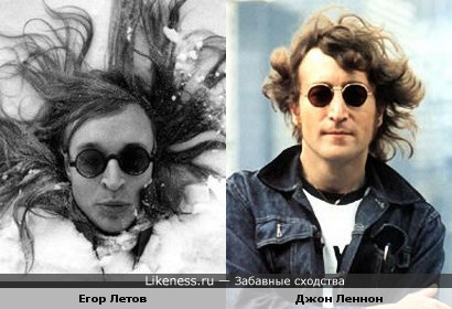 Егор Летов похож на Джона Леннона
