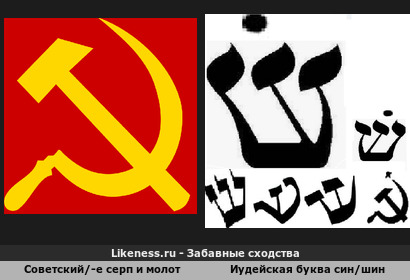 Советский серп и молот напоминает Иудейскую букву син/шин