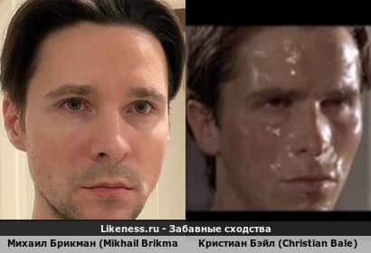 Михаил Брикман (Mikhail Brikman) похож на Кристиана Бэйл (Christian Bale)