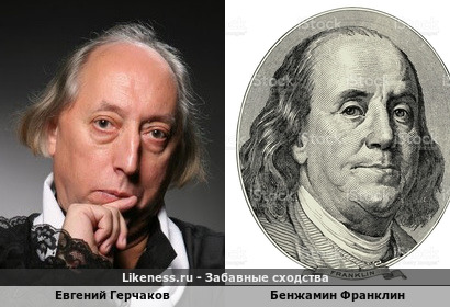 Евгений Герчаков похож на Бенжамина Франклина