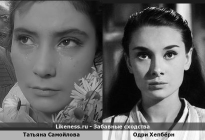 Татьяна Самойлова похожа на Одри Хепбёрн