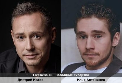 Дмитрий Исаев похож на Илью Антоненко