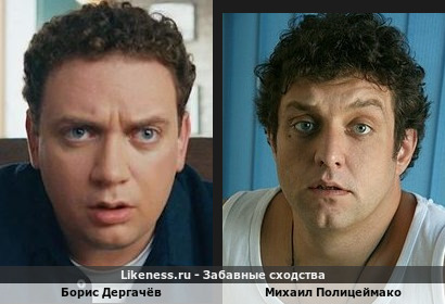 Борис Дергач&euml;в похож на Михаила Полицеймако