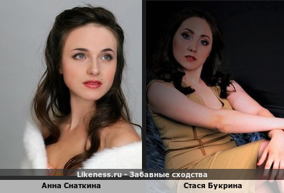 Анна Снаткина похожа на Стасю Букрину
