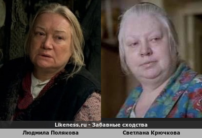 Людмила Полякова похожа на Светлану Крючкову