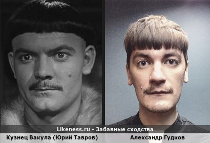 Кузнец Вакула (Юрий Тавров) похож на Александра Гудкова