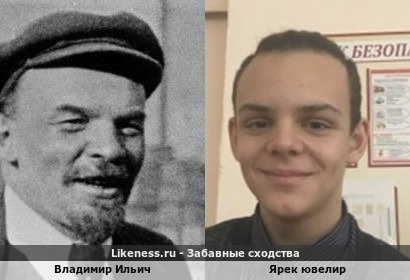 Владимир Ильич похож на Ярека Ювелира