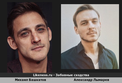 Михаил Башкатов похож на Александра Лымарева