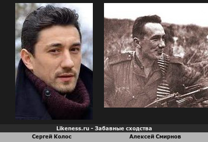 Сергей Колос похож на Алексея Смирнова