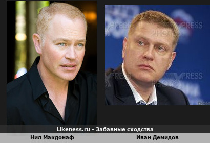 Нил Макдонаф похож на Ивана Демидова