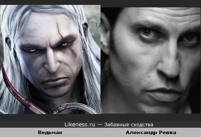 Александр Ревва похож на Ведьмака