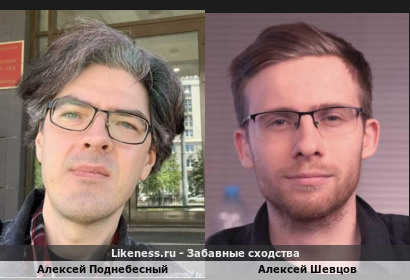 Алексей Поднебесный похож на Алексея Шевцова