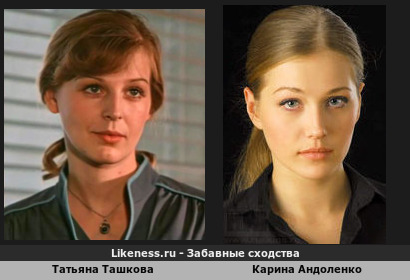 Татьяна Ташкова похожа на Карина Андоленко