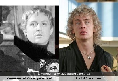 Май Абрикосов похож на Смоктуновского