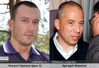 Михаил Терехин (дом 2) и Аркадий Новиков