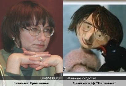 Эвелина Хромченко похожа на маму из мультфильма &quot;Варежка&quot;