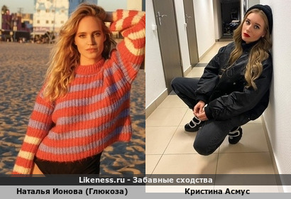 Наталья Ионова (Глюкоза) похожа на Кристину Асмус
