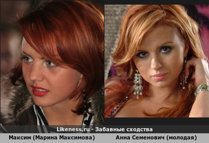Максим (марина Максимова) похож на Анну Семеновича (молодая)