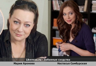 Мария Аронова похожа на Настасью Самбурскую