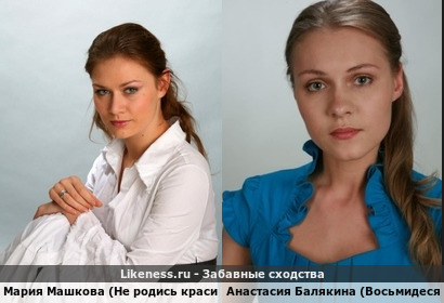 Мария Машкова (Не родись красивой) похожа на Анастасию Балякину (Восьмидесятые)