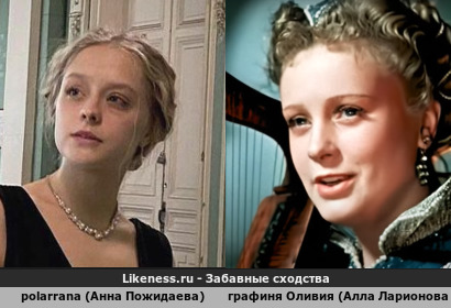 Polarrana (Анна Пожидаева) похожа на Графиня Оливию (Алла Ларионова)