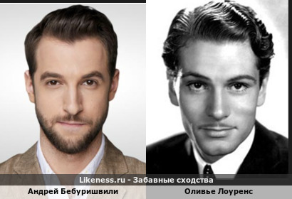 Андрей Бебуришвили похож на Оливье Лоуренса