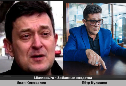Иван Коновалов похож на Петра Кулешова