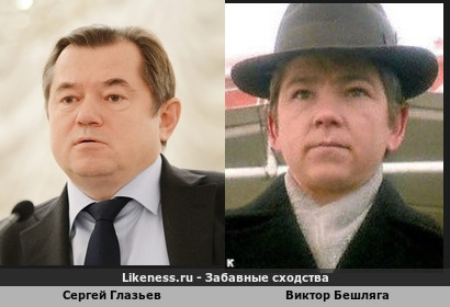 Сергей Глазьев похож на Виктора Бешлягу
