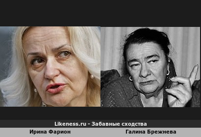 Ирина Фарион похожа на Галину Брежневу