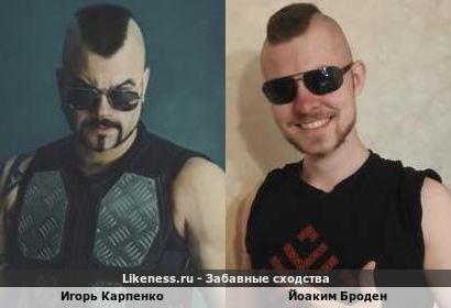 Игорь Карпенко похож на Йоакима Бродена