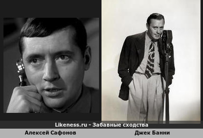 Алексей Сафонов похож на Джека Банни