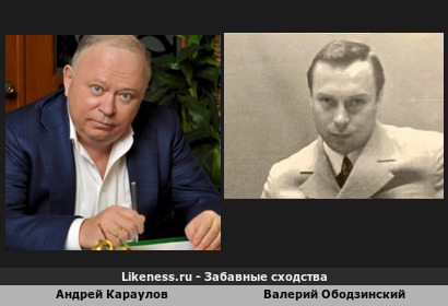 Андрей Караулов похож на Валерия Ободзинского