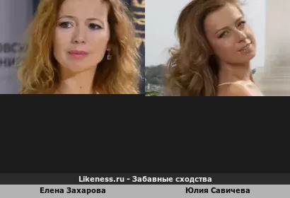 Елена Захарова похожа на Юлию Савичеву