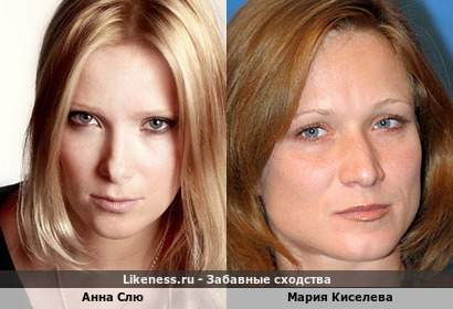 Анна Слю похожа на Марию Киселеву