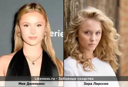 Мия Дженкинс похожа на Зару Ларссон