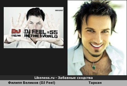 Филипп Беликов (DJ Feel) похож на Таркана