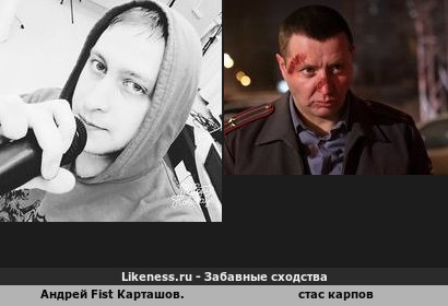 Андрей Fist Карташов. похож на Стаса Карпова